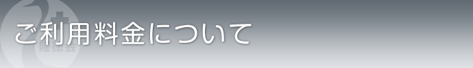 ご利用料金について