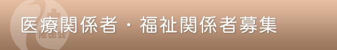 医療関係者・福祉関係者募集