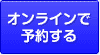 オンラインで予約する