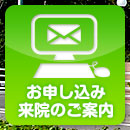 お申し込み・来院のご案内