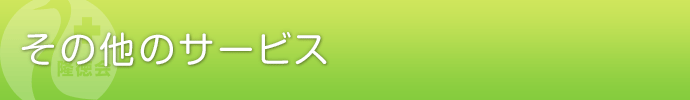 その他のサービス